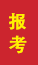 东营成人高考报考