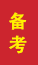 东营成人高考备考