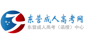 东营成人高考网