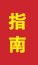 东营成人高考指南